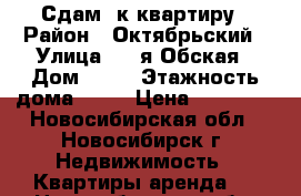 Сдам 1к квартиру › Район ­ Октябрьский › Улица ­ 2-я Обская › Дом ­ 69 › Этажность дома ­ 10 › Цена ­ 13 000 - Новосибирская обл., Новосибирск г. Недвижимость » Квартиры аренда   . Новосибирская обл.,Новосибирск г.